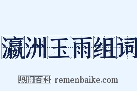 瀛洲玉雨组词是什么意思的图片